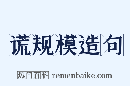 谎规模造句是什么意思的图片